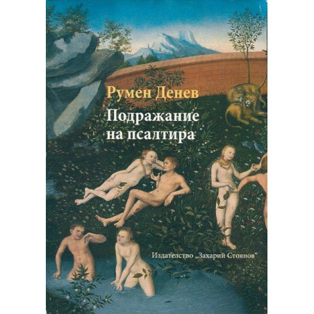 Подражание на Псалтира