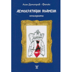 Демократични подмени. Епиграми