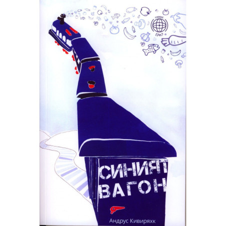 Синият вагон