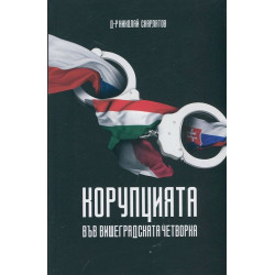 Корупцията във Вишеградската четворка