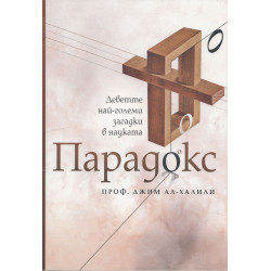 Парадокс. Деветте най-големи загадки в науката