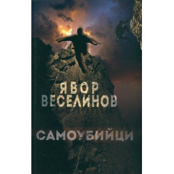 Самоубийци
