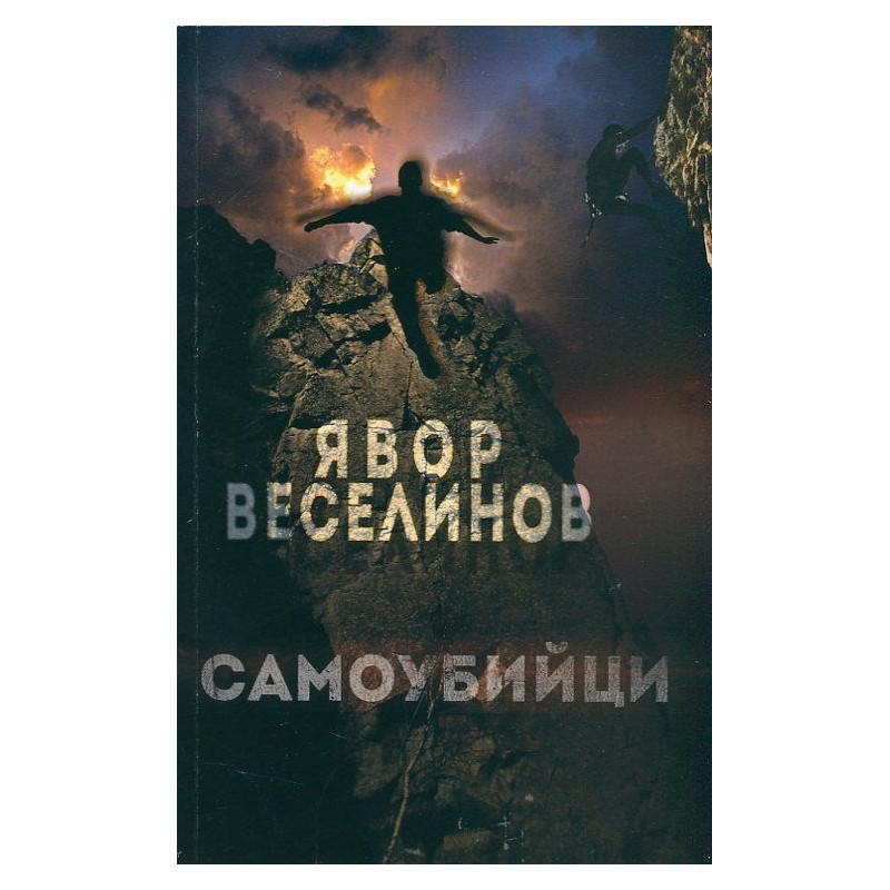 Самоубийци
