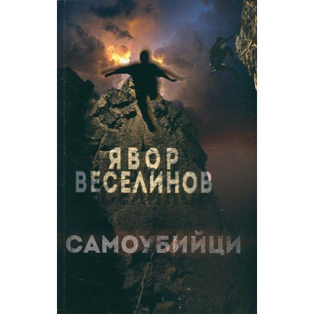 Самоубийци