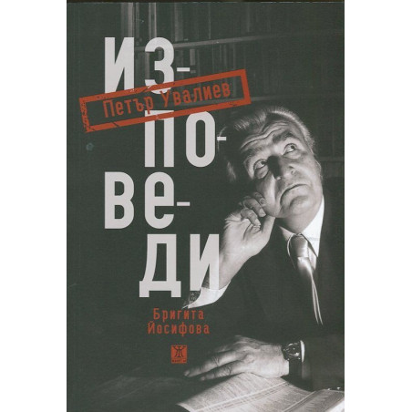 Петър Увалиев. Изповеди