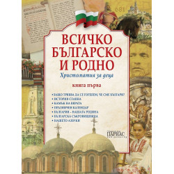 Всичко българско и родно. Христоматия за деца