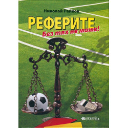 Реферите. Без тях не може!