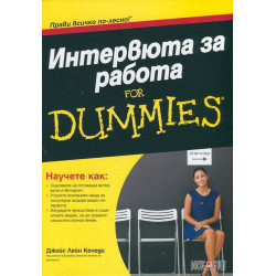 Интервю за работа For Dummies