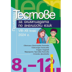 Примерни тестове за олимпиадата по английски език за 8. - 12. клас. Учебна програма 2024/2025