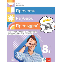 Прочети разбери пресъздай. Учебно помагало по български език за избираемите учебни часове за 8. клас. Учебна програма 2024/2025