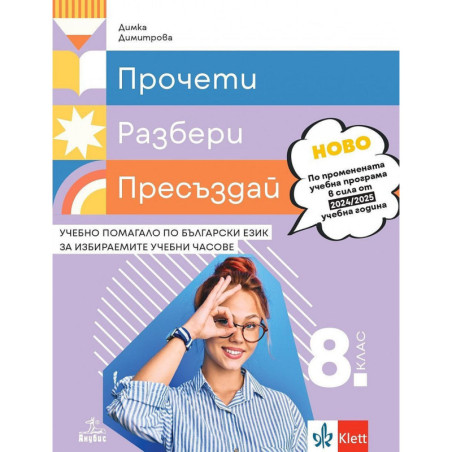 Прочети разбери пресъздай. Учебно помагало по български език за избираемите учебни часове за 8. клас. Учебна програма 2024/2025