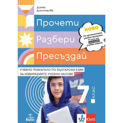 Прочети, разбери, пресъздай. Учебно помагало по български език за избираемите учебни часове за 7. клас. Учебна програма 2024/202