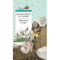 Златни детски книги: Пътешествията на Гъливер