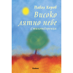 Високо лятно небе. Стихотворения