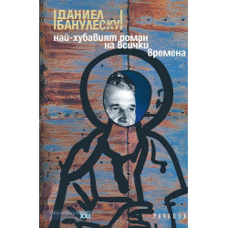 Най-хубавият роман на всички времена