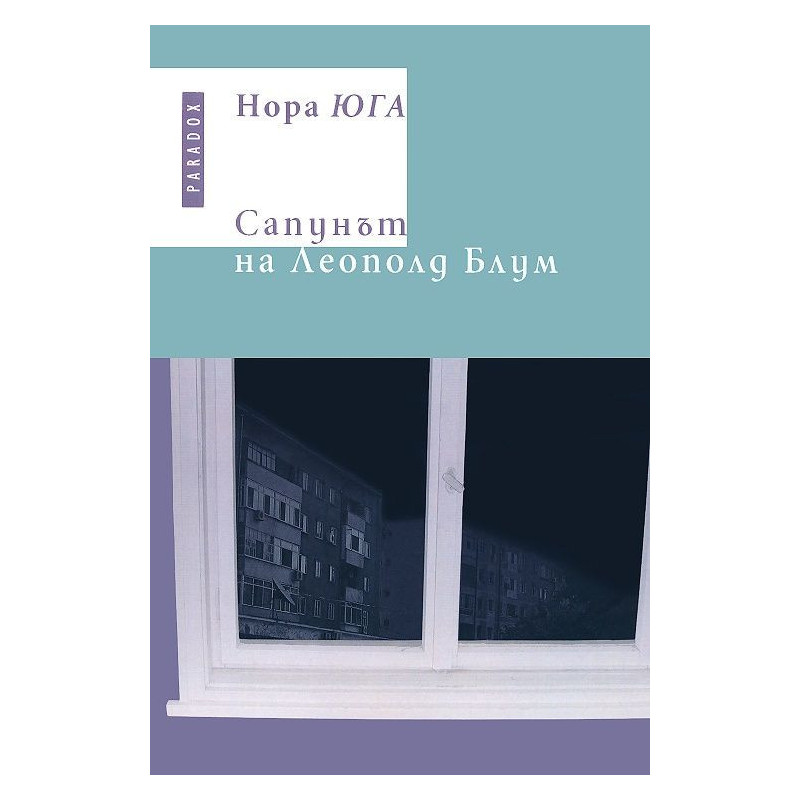 Сапунът на Леополд Блум