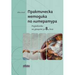 Практическа методика по литература. Разработки на уроците за 8. клас