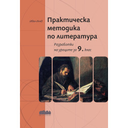 Практическа методика по литература. Разработки на уроците за 9. клас