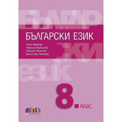 Български език за 8. клас. Учебна програма 2024/2025