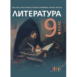 Литература за 9. клас. Учебна програма 2024/2025