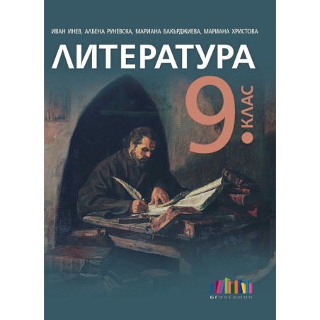 Литература за 9. клас. Учебна програма 2024/2025