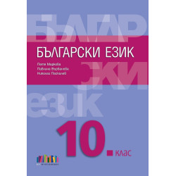 Български език за 10. клас. Учебна програма 2024/2025