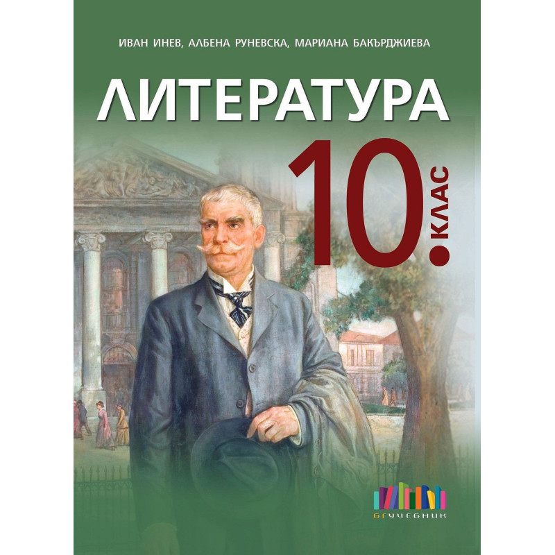 Литература за 10. клас. Учебна програма 2024/2025