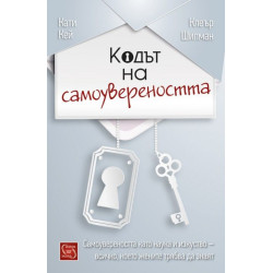Кодът на самоувереността