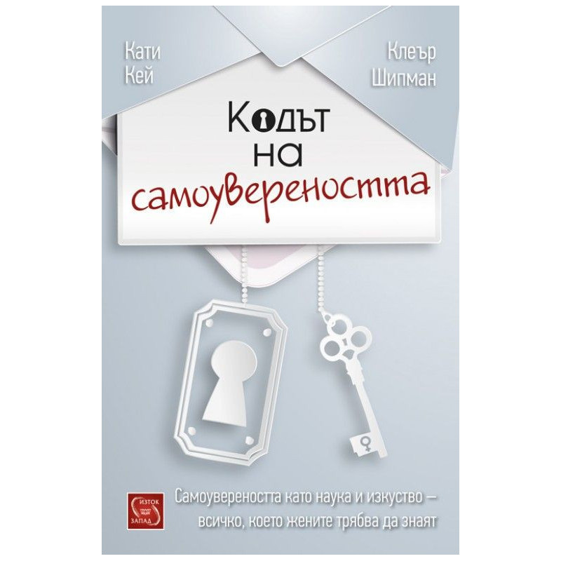 Кодът на самоувереността
