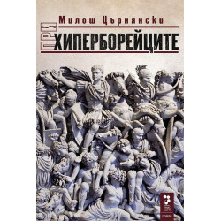 При хиперборейците
