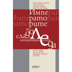 Императорите на сладоледа. Литературни есета
