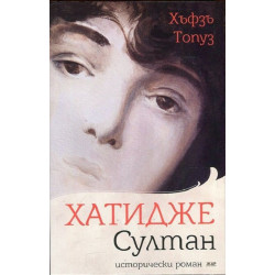 Хатидже Султан