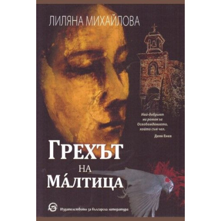 Грехът на Малтица