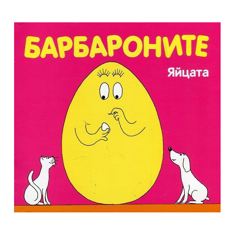 Барбароните: Яйцата