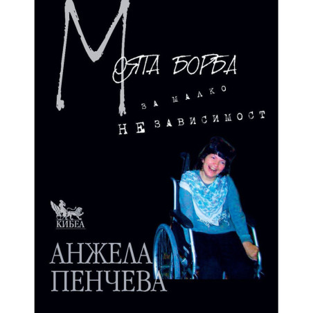 Моята борба за малко независимост