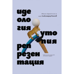 Идеология. Утопия. Репрезентация