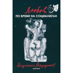 Любов по време на социализъм