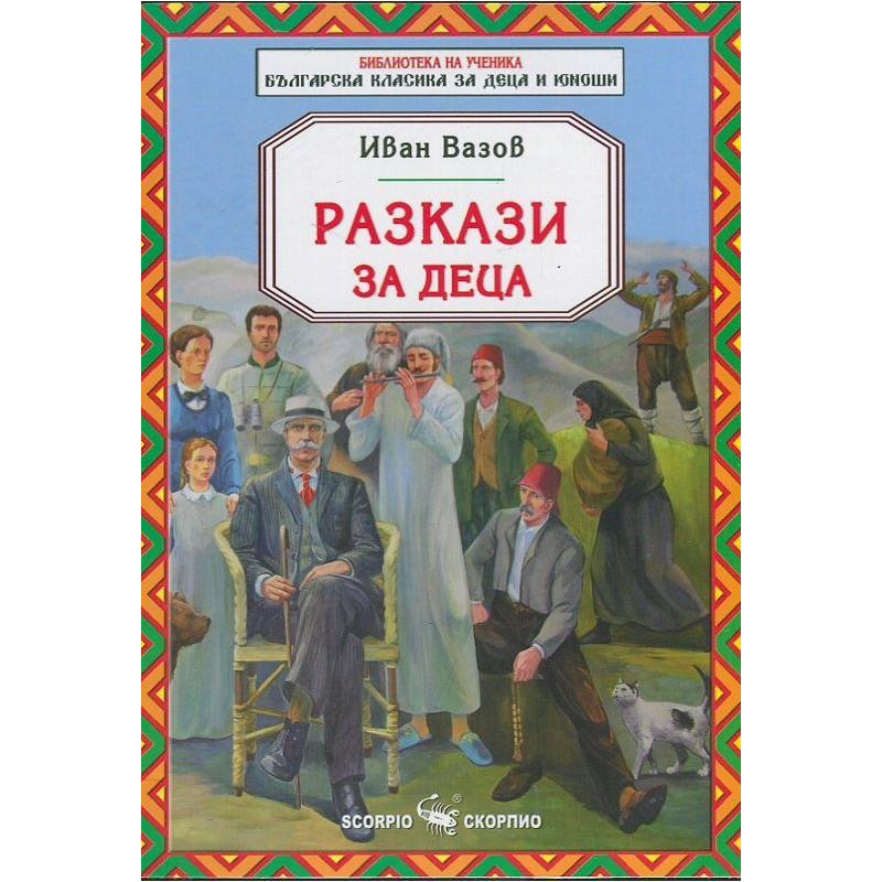 Разкази за деца