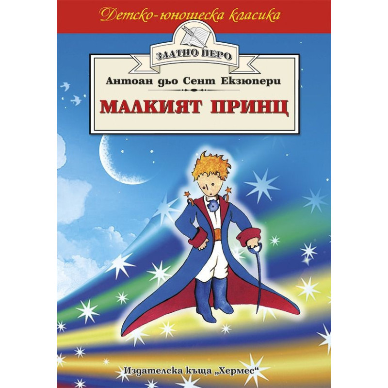 Малкият принц