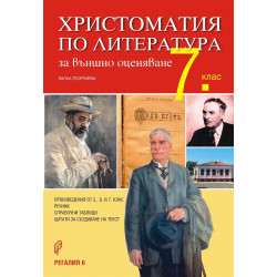 Христоматия по литература за външно оценяване в 7. клас