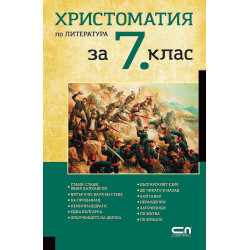 Христоматия по литература за 7. клас.