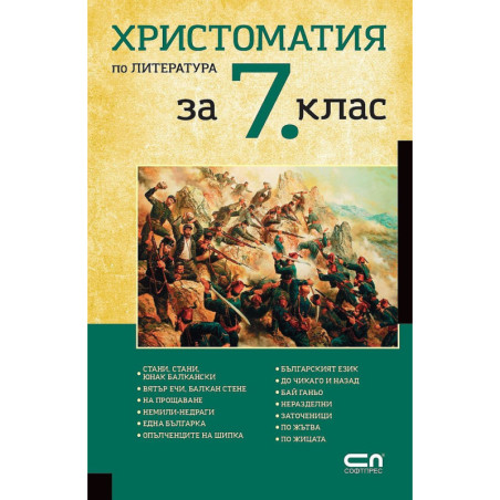 Христоматия по литература за 7. клас.