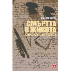 Смъртта в живота само съществува