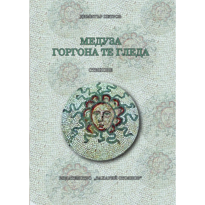 Медуза Горгона те гледа. Стихове