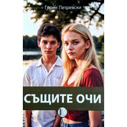 Същите очи