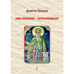 Авва Макарий – Ангеловидецът