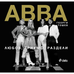 ABBA. Любов триумф раздели, Георги Тошев