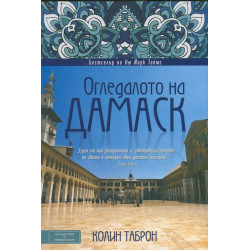 Огледалото на Дамаск