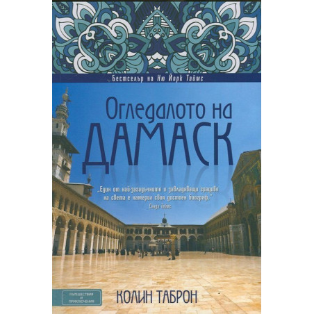 Огледалото на Дамаск