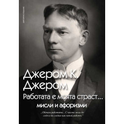 Работата е моята страст…